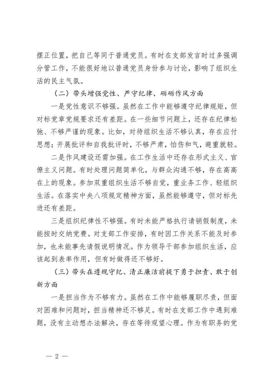 领导干部2024年组织生活会对照检查材料（四个带头）.pdf_第2页