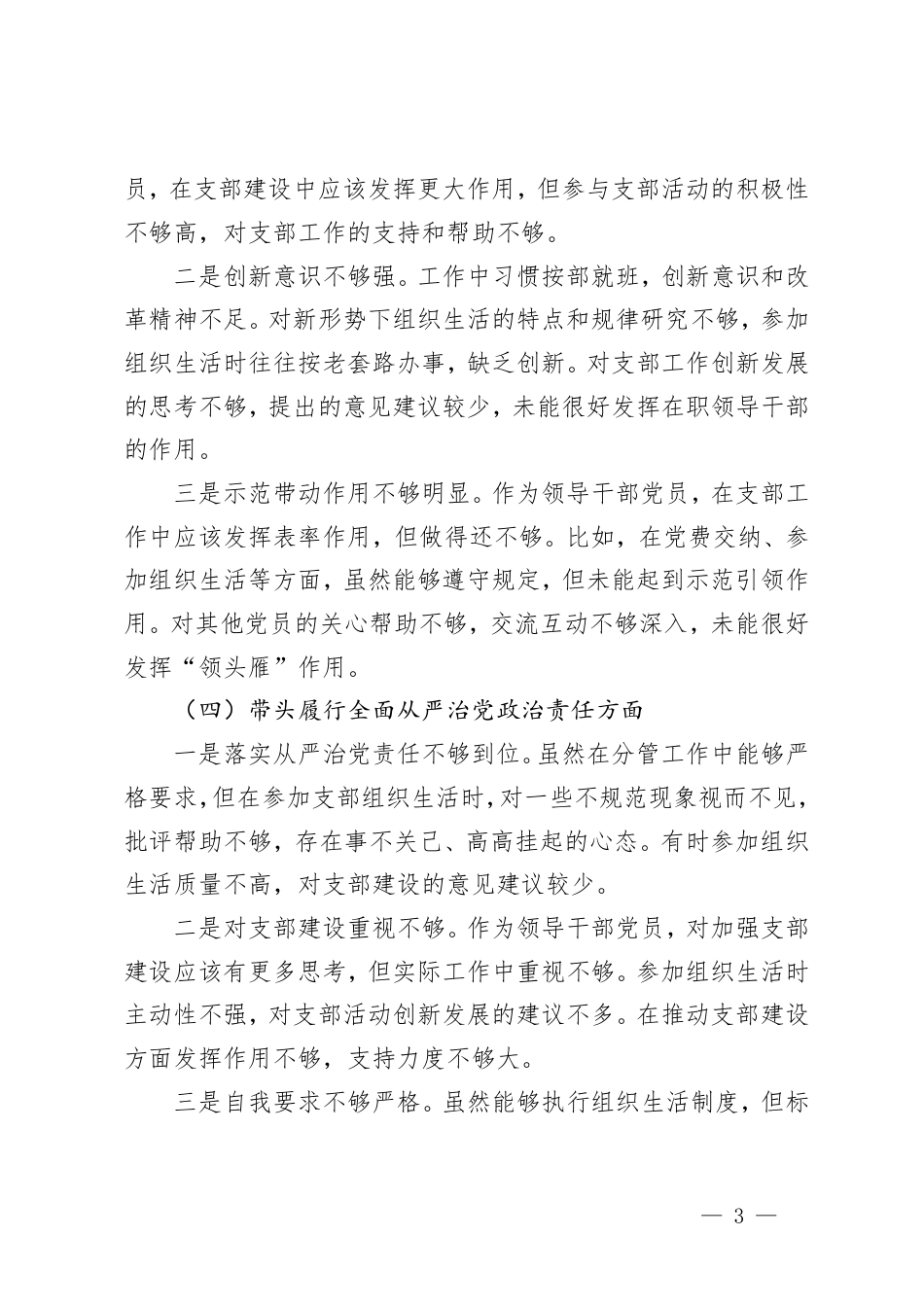 领导干部2024年组织生活会对照检查材料（四个带头）.pdf_第3页