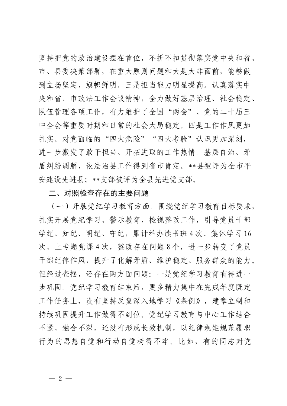 （开展党纪学习教育;执行上级组织决定;严格组织生活;加强党员教育管理监督;联系服务群众;抓好自身建设六个方面）2024年度党支部班子专题组织生活会对照检查材料.docx_第2页