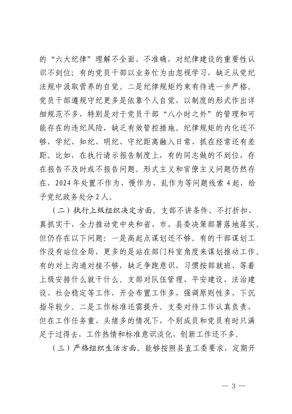 （开展党纪学习教育;执行上级组织决定;严格组织生活;加强党员教育管理监督;联系服务群众;抓好自身建设六个方面）2024年度党支部班子专题组织生活会对照检查材料.docx_第3页