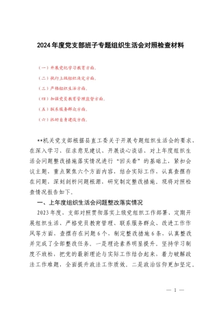（开展党纪学习教育;执行上级组织决定;严格组织生活;加强党员教育管理监督;联系服务群众;抓好自身建设六个方面）2024年度党支部班子专题组织生活会对照检查材料.docx