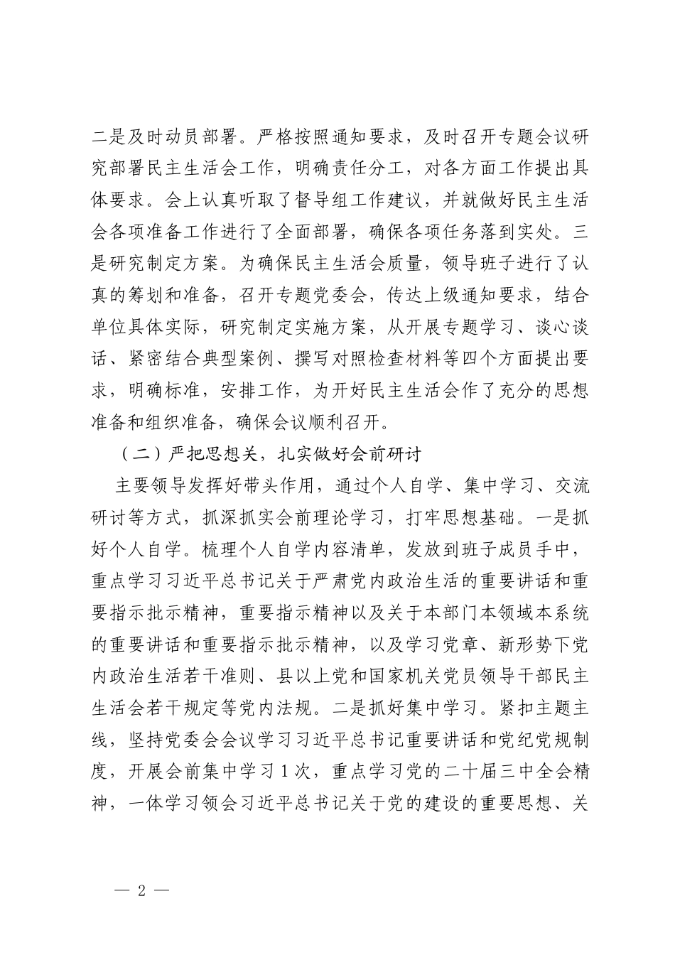 街道党工委2024年度民主生活会主持词+2024年民主生活会会前准备情况的报告.docx_第2页