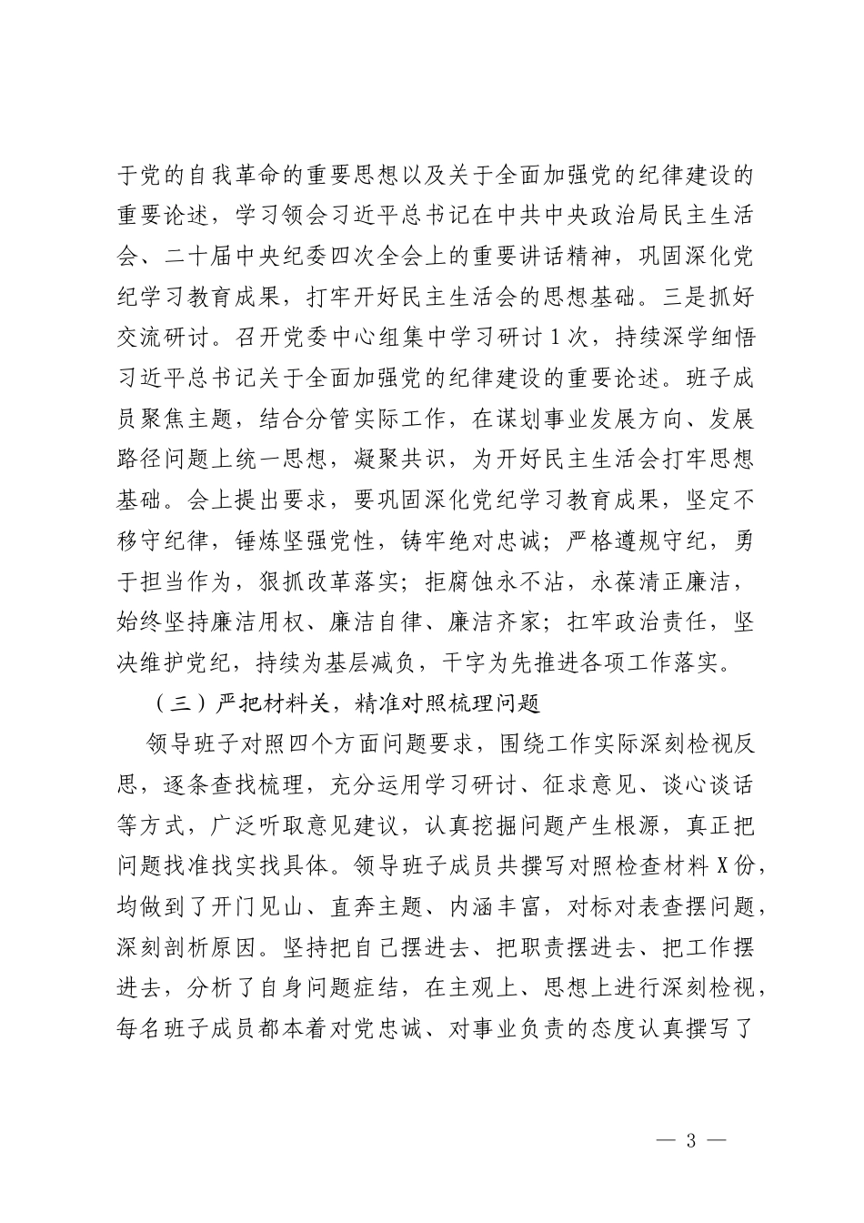 街道党工委2024年度民主生活会主持词+2024年民主生活会会前准备情况的报告.docx_第3页