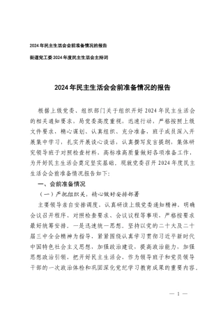 街道党工委2024年度民主生活会主持词+2024年民主生活会会前准备情况的报告.docx