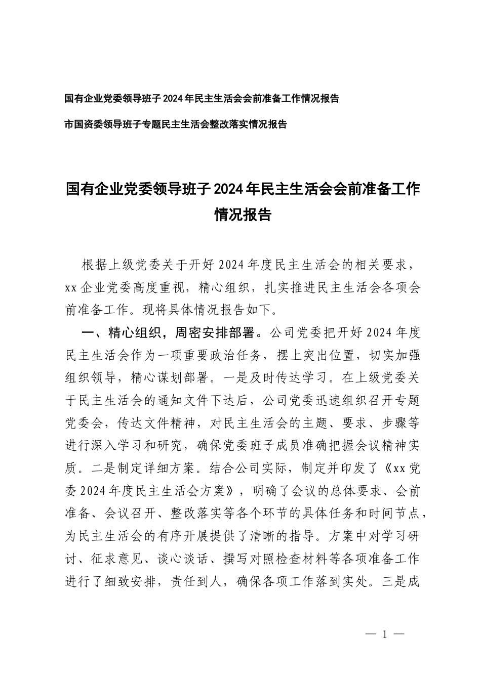 国有企业党委领导班子2024年民主生活会会前准备工作情况报告+领导班子专题民主生活会整改落实情况报告.docx_第1页