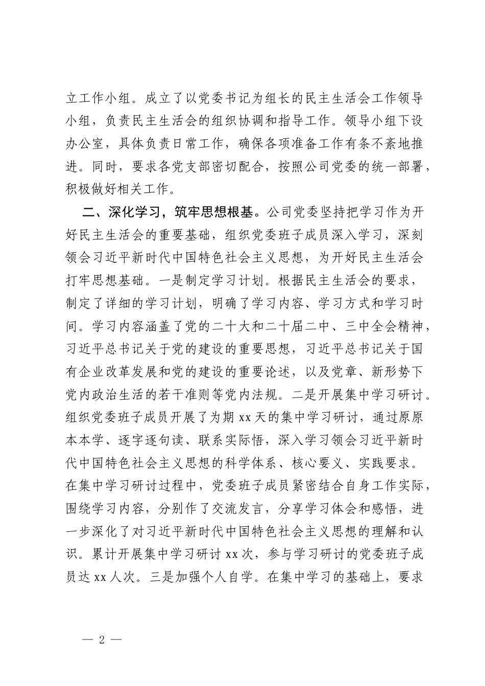 国有企业党委领导班子2024年民主生活会会前准备工作情况报告+领导班子专题民主生活会整改落实情况报告.docx_第2页