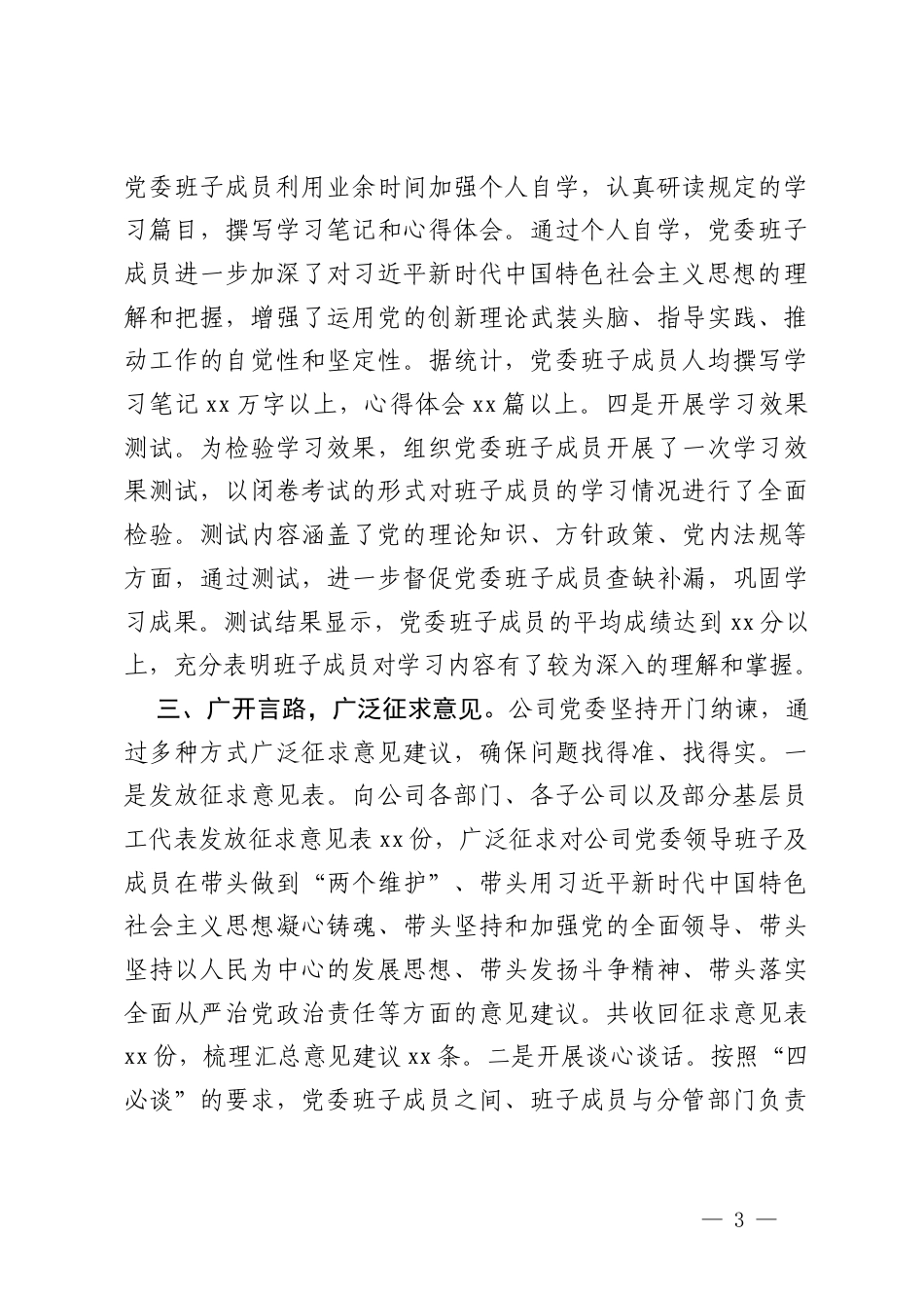 国有企业党委领导班子2024年民主生活会会前准备工作情况报告+领导班子专题民主生活会整改落实情况报告.docx_第3页