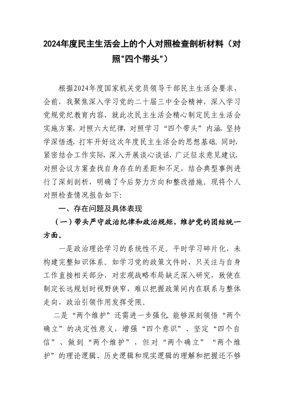 （对照“四个带头”）2025年度民主生活会上的个人对照检查剖析材料 8篇.doc_第1页