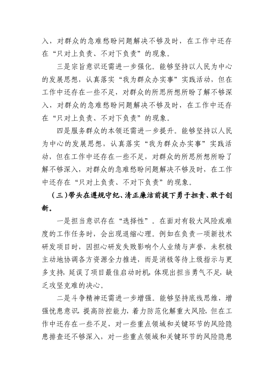 （对照“四个带头”）2025年度民主生活会上的个人对照检查剖析材料 8篇.doc_第3页