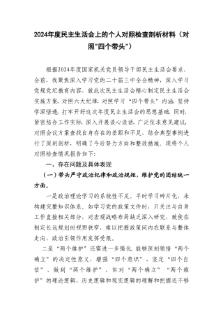 （对照“四个带头”）2025年度民主生活会上的个人对照检查剖析材料 8篇.doc