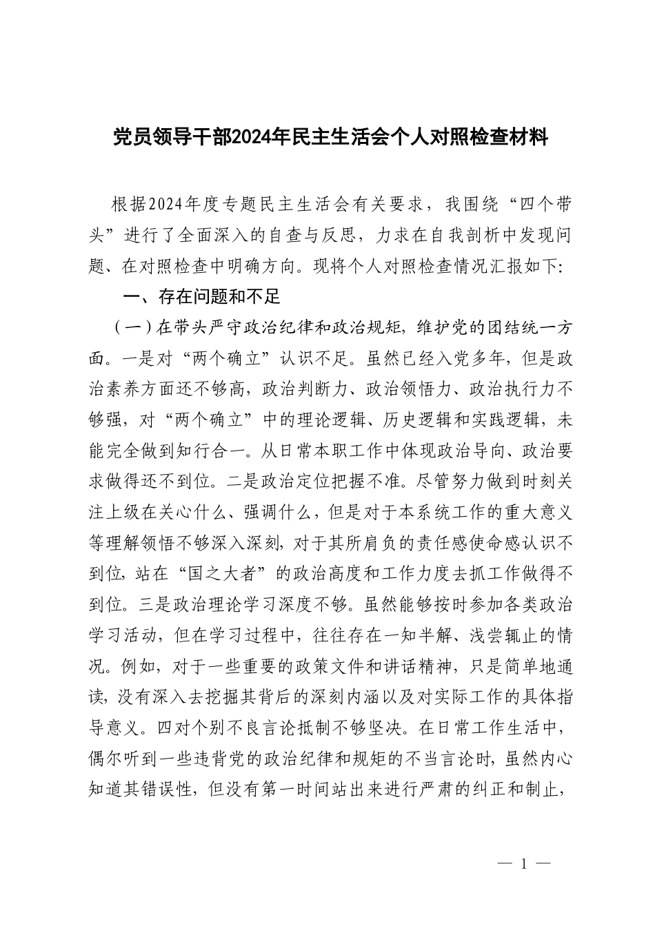 在带头严守政治纪律和政治规矩维护党的团结统一；在带头增强党性、严守纪律、砥砺作风；在带头遵规守纪、清正廉洁前提下勇于担责、敢于创新；在带头落实全面从严治党责任四个方面民主组织生活会个人对照情况.doc_第1页