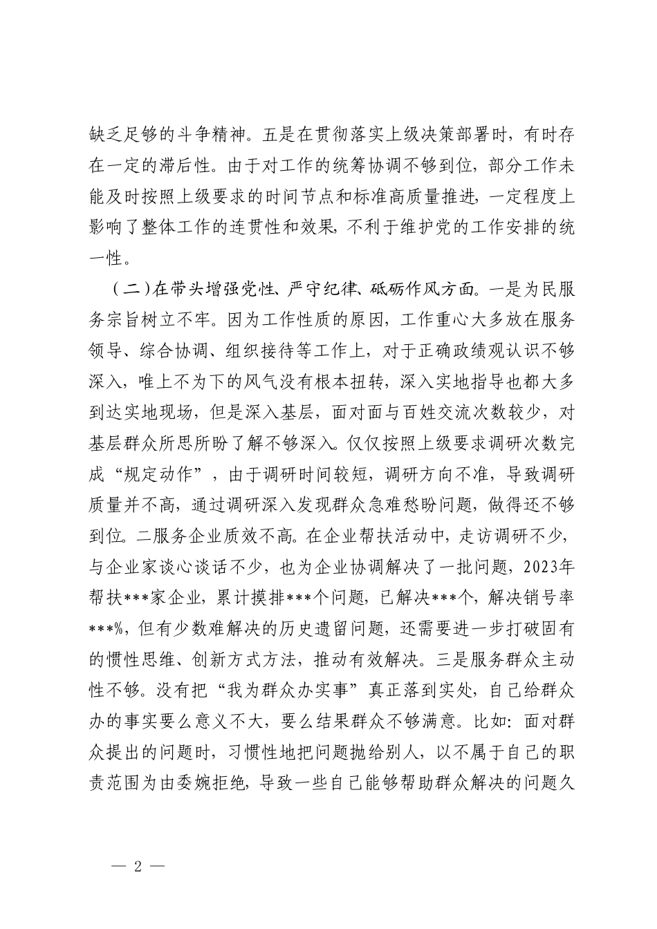 在带头严守政治纪律和政治规矩维护党的团结统一；在带头增强党性、严守纪律、砥砺作风；在带头遵规守纪、清正廉洁前提下勇于担责、敢于创新；在带头落实全面从严治党责任四个方面民主组织生活会个人对照情况.doc_第2页
