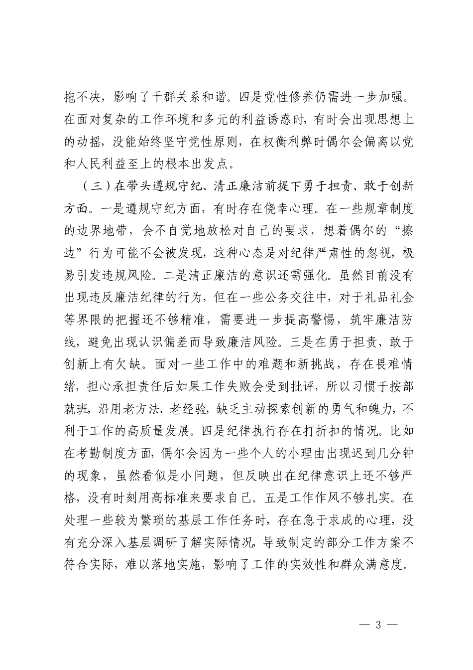 在带头严守政治纪律和政治规矩维护党的团结统一；在带头增强党性、严守纪律、砥砺作风；在带头遵规守纪、清正廉洁前提下勇于担责、敢于创新；在带头落实全面从严治党责任四个方面民主组织生活会个人对照情况.doc_第3页