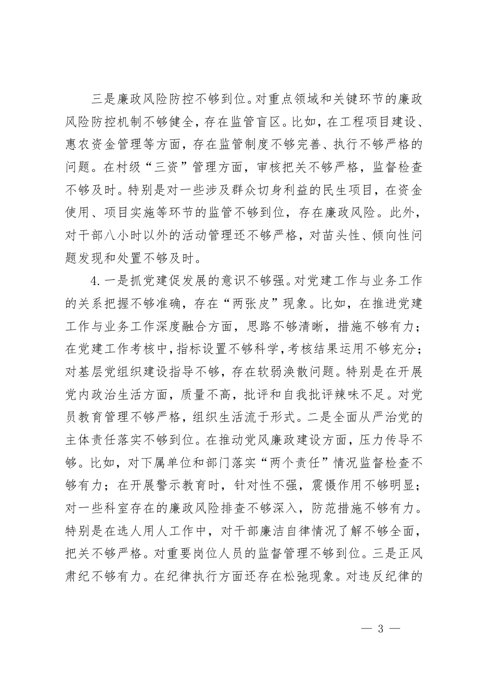 2025年民主生活会四个带头之在“带头履行全面从严治党政治责任”方面存在的问题与不足 11条.pdf_第3页