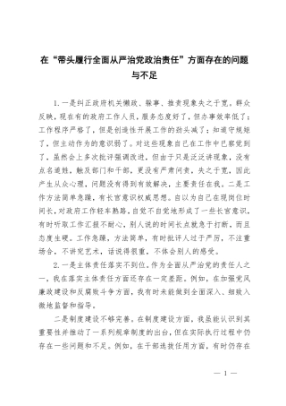 2025年民主生活会四个带头之在“带头履行全面从严治党政治责任”方面存在的问题与不足 11条.pdf
