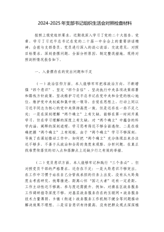 2024-2025年支部书记组织生活会对照检查材料.docx