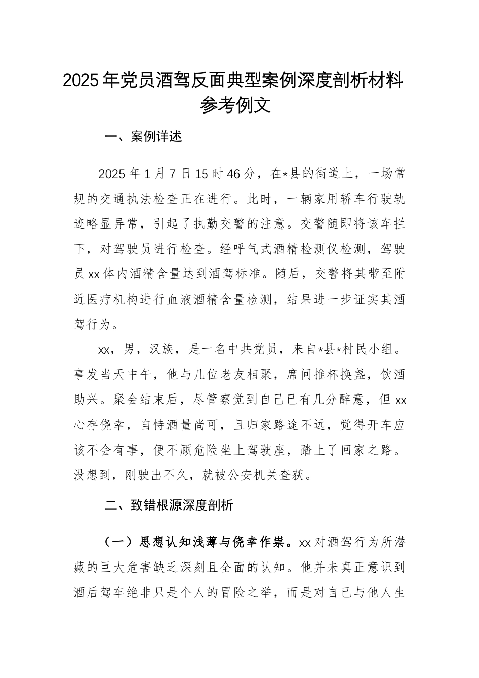 2025年党员酒驾反面典型案例深度剖析材料参考例文.docx_第1页