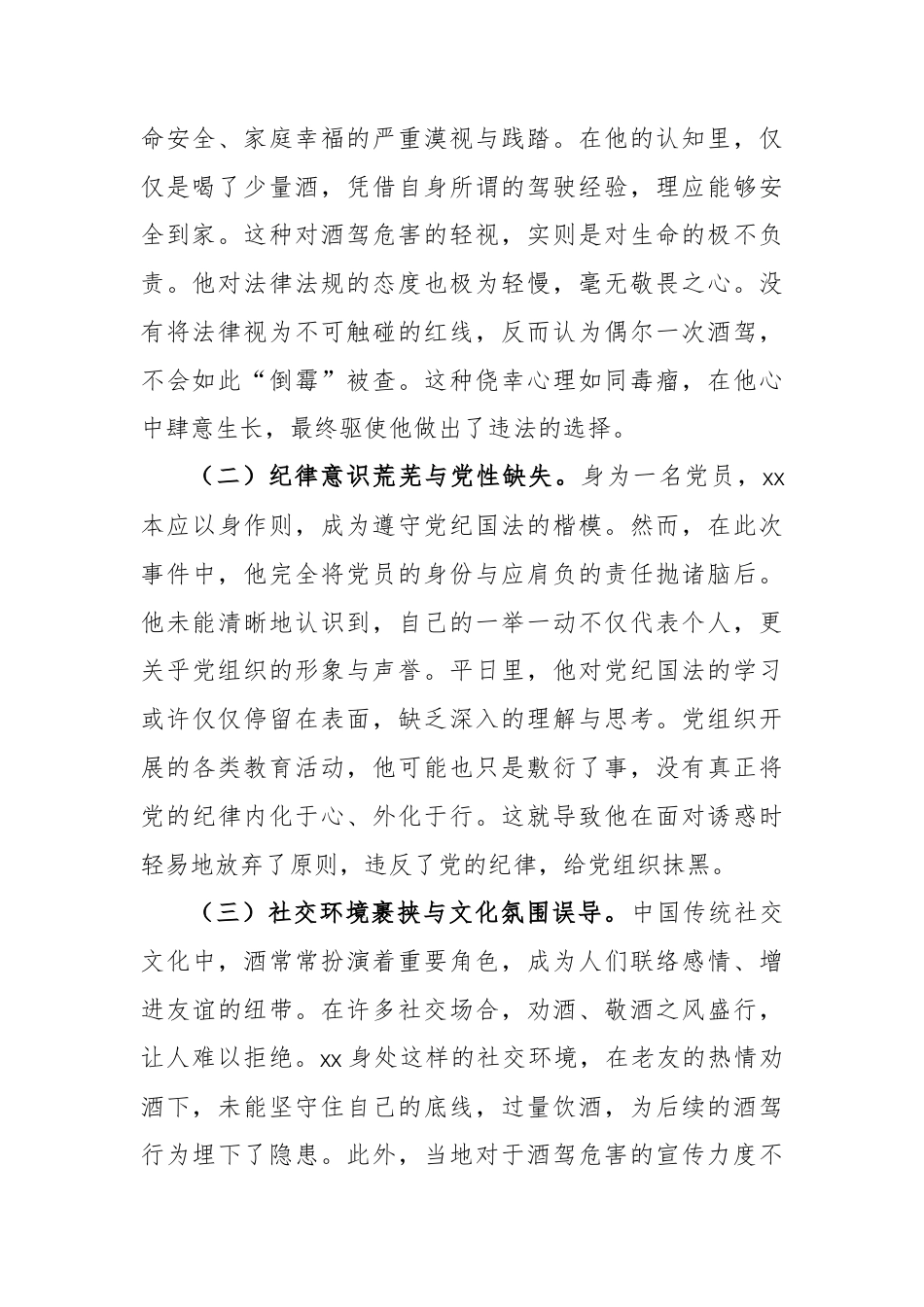 2025年党员酒驾反面典型案例深度剖析材料参考例文.docx_第2页