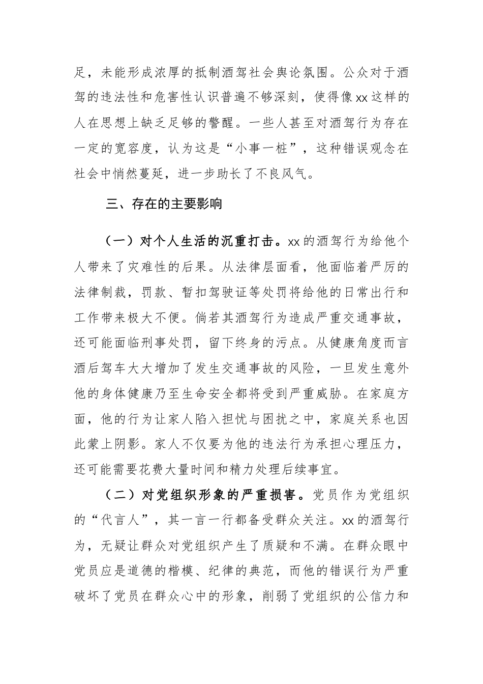 2025年党员酒驾反面典型案例深度剖析材料参考例文.docx_第3页