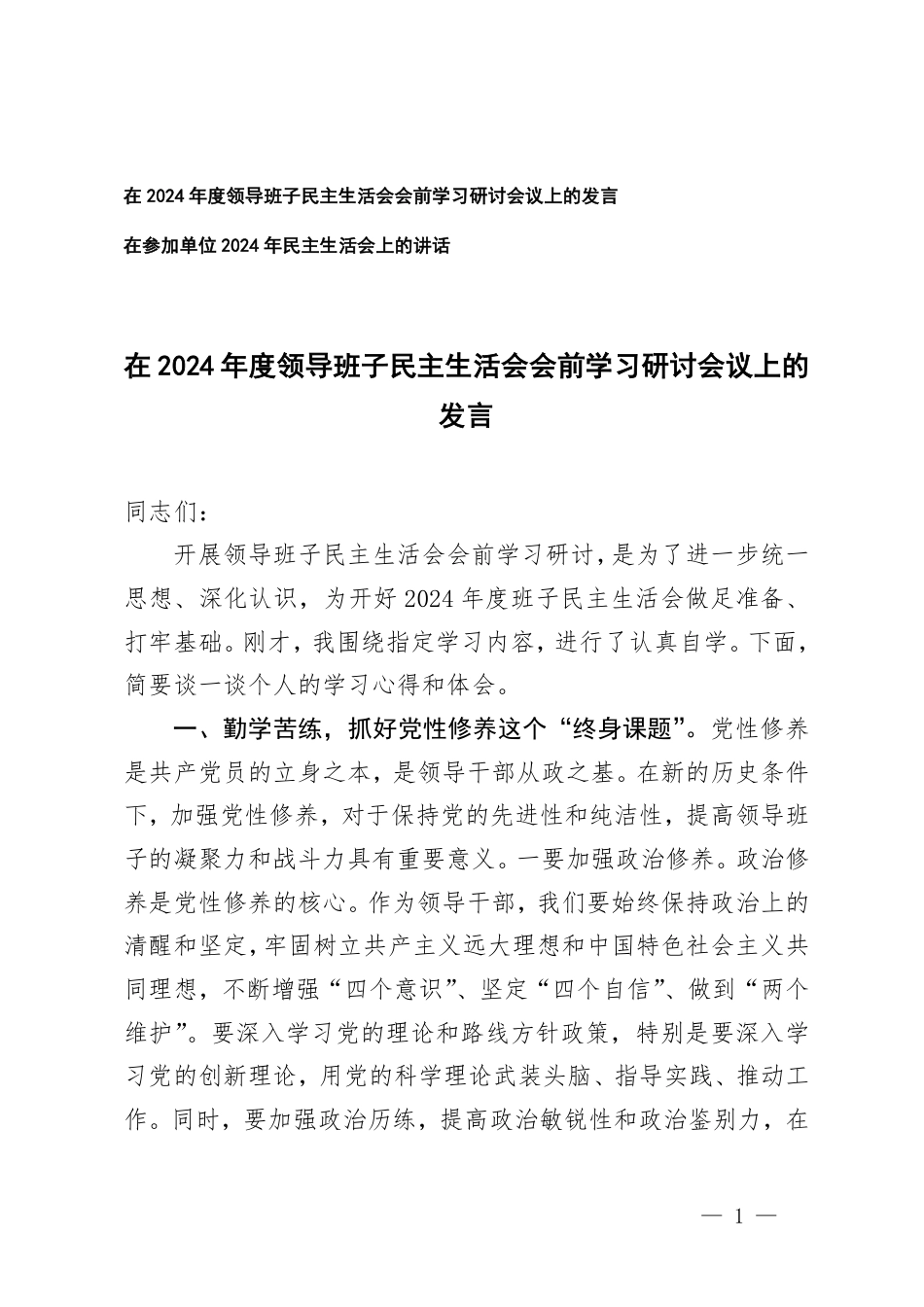 在2024年度领导班子民主生活会会前学习研讨会议上的发言+在参加单位2024年民主生活会上的讲话.pdf_第1页