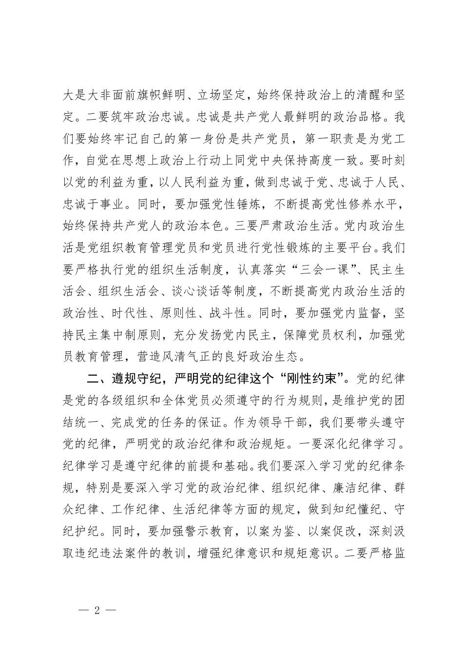 在2024年度领导班子民主生活会会前学习研讨会议上的发言+在参加单位2024年民主生活会上的讲话.pdf_第2页