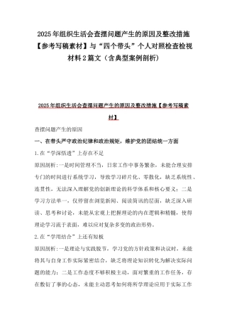 2025年组织生活会查摆问题产生的原因及整改措施【参考写稿素材】与“四个带头”个人对照检查检视材料2篇文（含典型案例剖析).docx