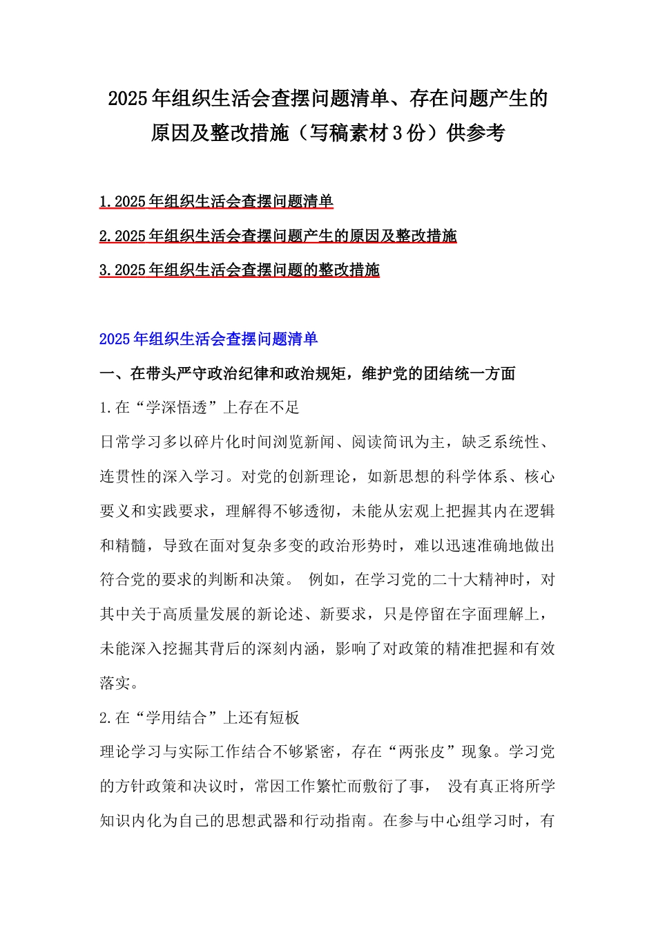 2025年组织生活会查摆问题清单、存在问题产生的原因及整改措施（写稿素材3份）供参考.docx_第1页