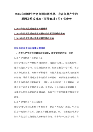 2025年组织生活会查摆问题清单、存在问题产生的原因及整改措施（写稿素材3份）供参考.docx