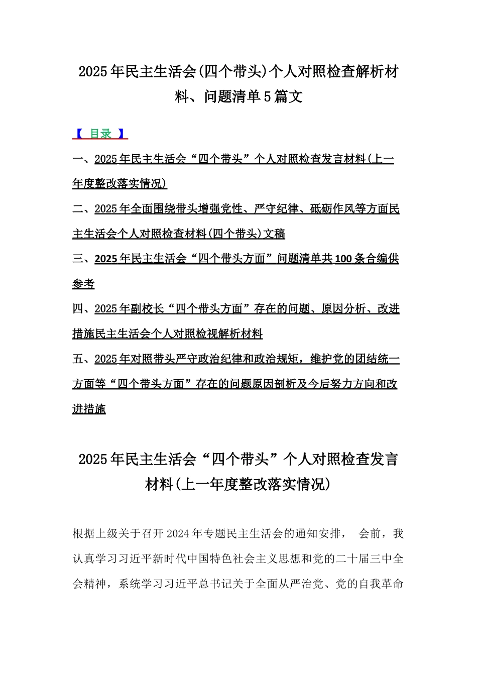 2025年民主生活会(四个带头)个人对照检查解析材料、问题清单5篇文.docx_第1页