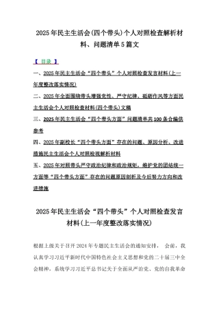 2025年民主生活会(四个带头)个人对照检查解析材料、问题清单5篇文.docx