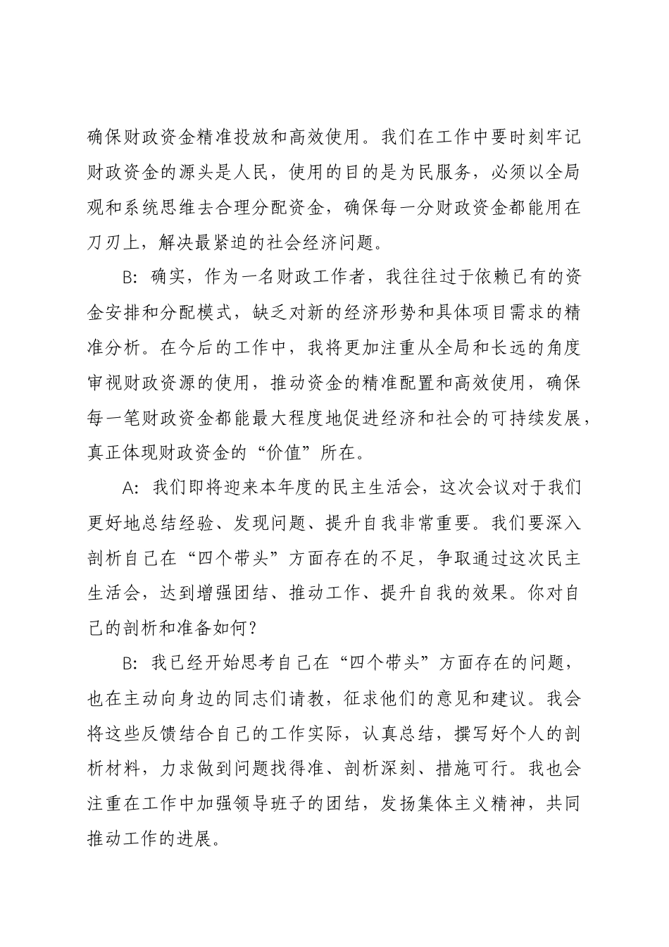 2024年度民主生活会谈心谈话记录7篇.docx_第3页