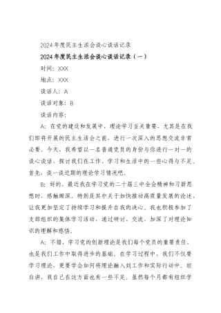 2024年度民主生活会谈心谈话记录7篇.docx