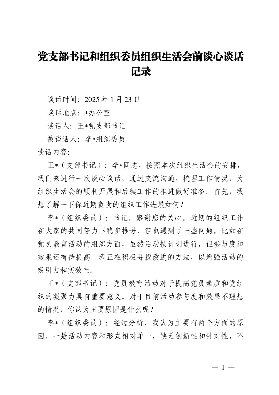 党支部书记和组织委员组织生活会前谈心谈话记录.docx_第1页