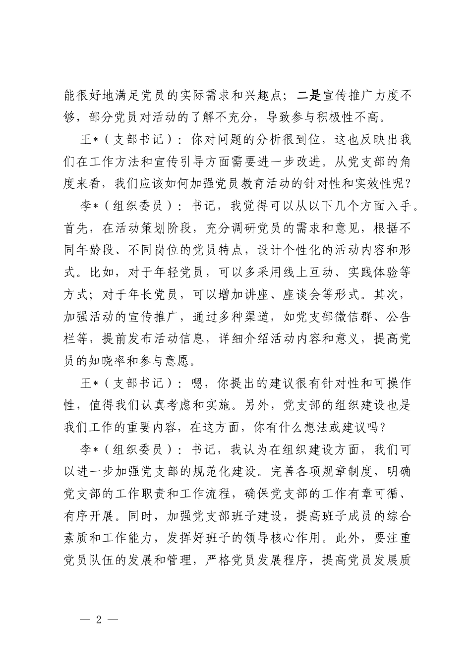 党支部书记和组织委员组织生活会前谈心谈话记录.docx_第2页