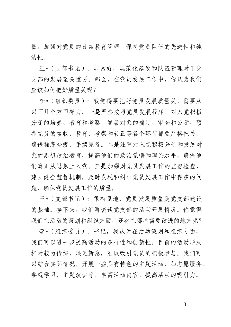 党支部书记和组织委员组织生活会前谈心谈话记录.docx_第3页