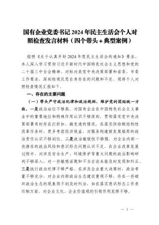 国有企业党委书记2024年民主生活会个人对照检查发言材料（四个带头＋典型案例）.docx
