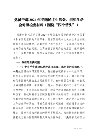党员干部2024年专题民主生活会、组织生活会对照检查材料（围绕“四个带头”）.docx