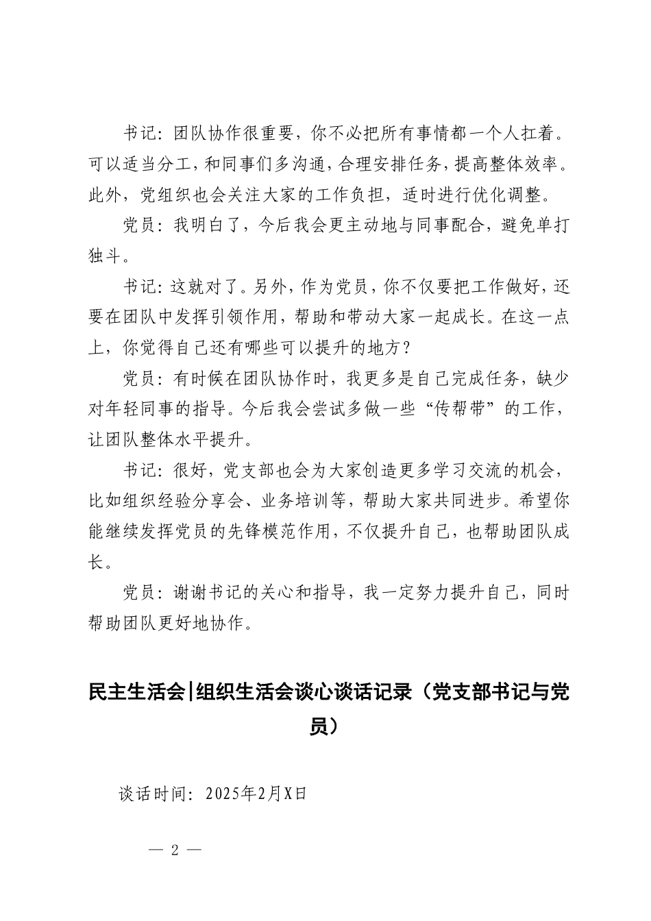 2025年民主生活会、组织生活会谈心谈话记录（党支部书记与党员）（党员与党员之间）.doc_第2页