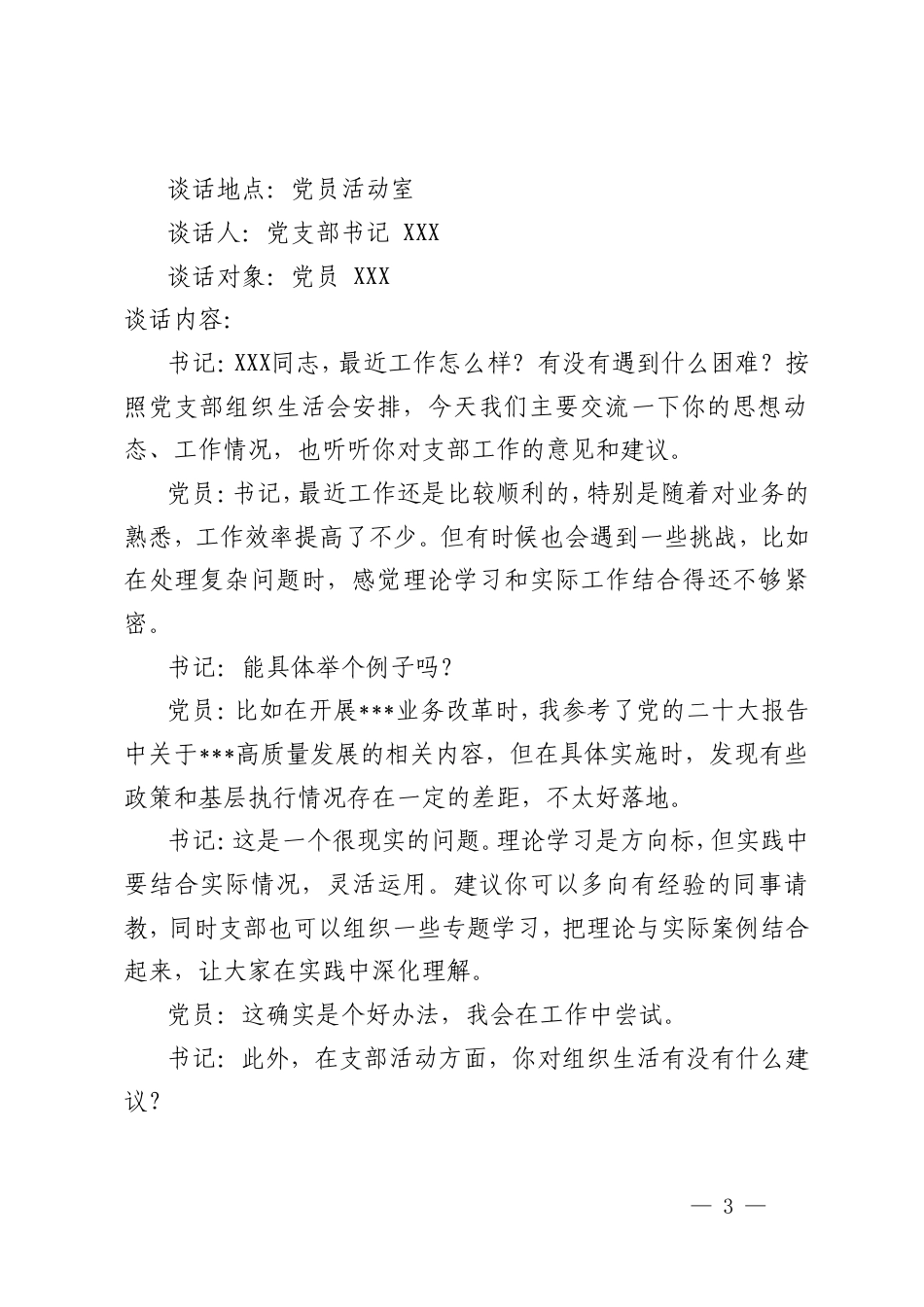 2025年民主生活会、组织生活会谈心谈话记录（党支部书记与党员）（党员与党员之间）.doc_第3页