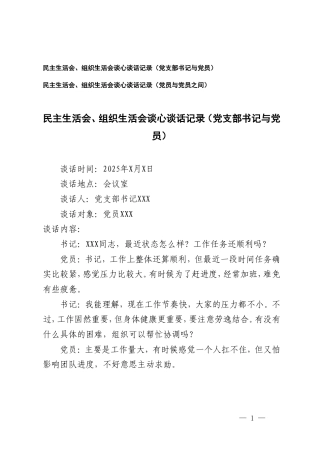 2025年民主生活会、组织生活会谈心谈话记录（党支部书记与党员）（党员与党员之间）.doc