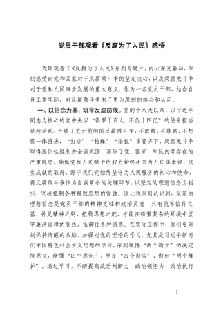 2025年党员干部观看《反腐为了人民》感悟心得体会.doc