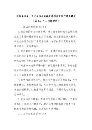(50条)组织生活会、民主生活会自我批评和相互批评意见建议（个人问题清单）.docx