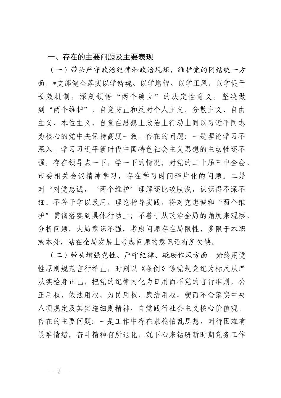 （带头严守政治纪律和政治规矩维护党的团结统一；带头增强党性、严守纪律、砥砺作风四个带头方面）支部委员会2024年度组织生活会对照检查材料.docx_第2页
