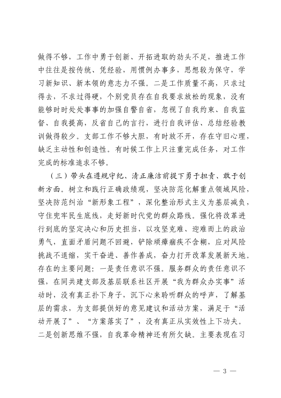 （带头严守政治纪律和政治规矩维护党的团结统一；带头增强党性、严守纪律、砥砺作风四个带头方面）支部委员会2024年度组织生活会对照检查材料.docx_第3页