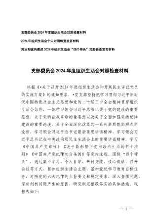 （带头严守政治纪律和政治规矩维护党的团结统一；带头增强党性、严守纪律、砥砺作风四个带头方面）支部委员会2024年度组织生活会对照检查材料.docx