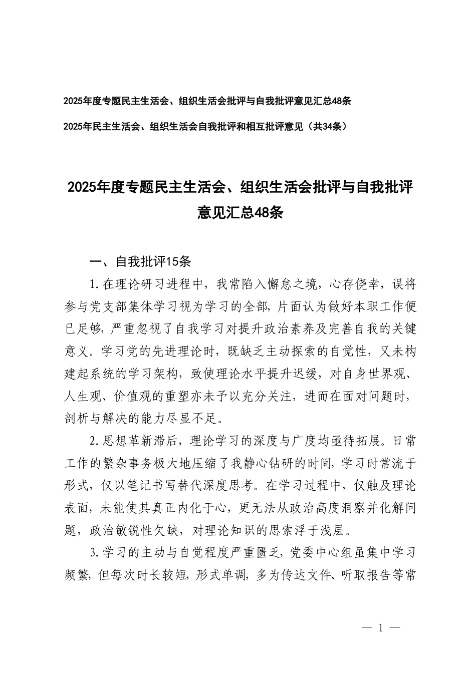 2025年度专题民主生活会、组织生活会批评与自我批评意见、自我批评和相互批评意见汇总.doc_第1页