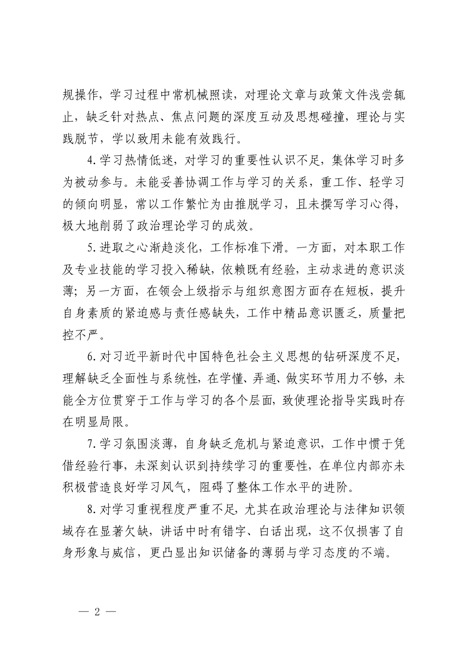 2025年度专题民主生活会、组织生活会批评与自我批评意见、自我批评和相互批评意见汇总.doc_第2页