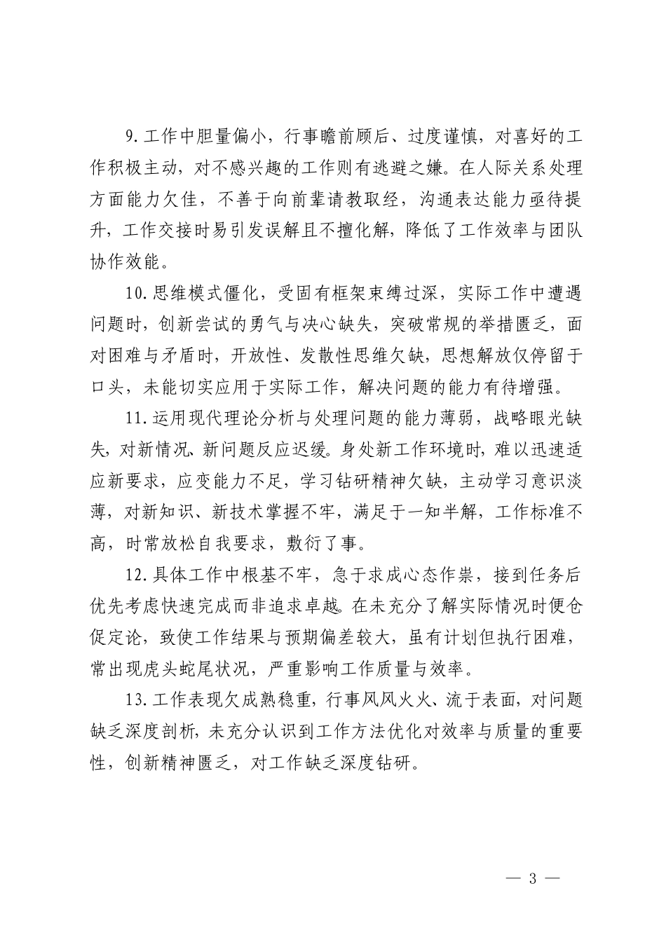 2025年度专题民主生活会、组织生活会批评与自我批评意见、自我批评和相互批评意见汇总.doc_第3页