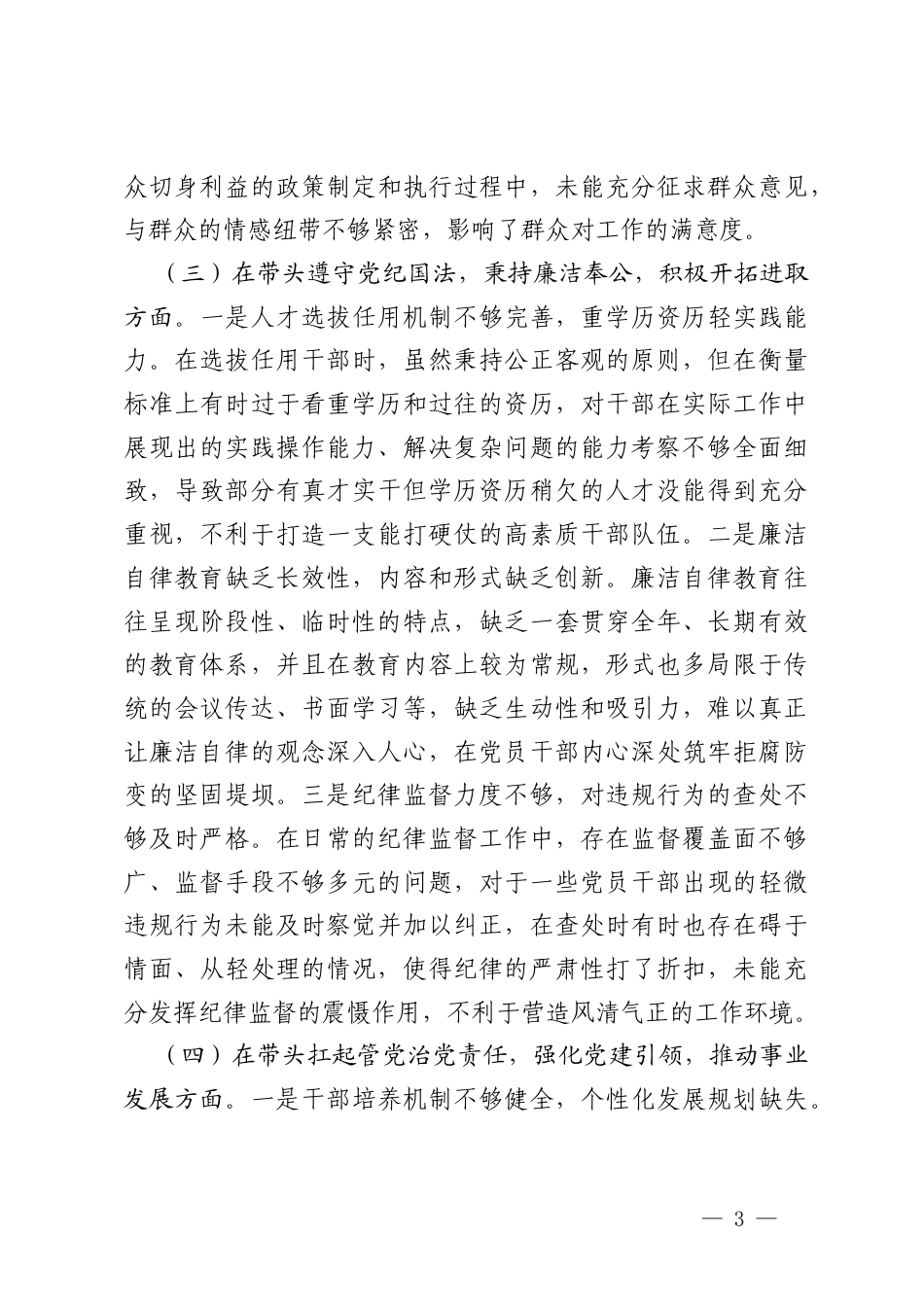 （四个带头）2025年党组书记、商会支部书记组织生活会对照检查材料.docx_第3页