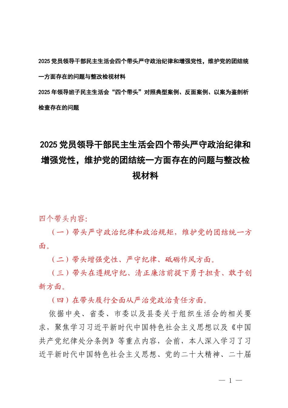 2025党员领导干部民主生活会四个带头严守政治纪律和增强党性维护党的团结统一方面存在的问题与整改检视材料（对照典型案例、反面案例、以案为鉴剖析检查存在的问题）.docx_第1页